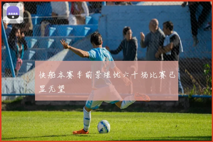 快船本赛季前景堪忧六十场比赛已显无望
