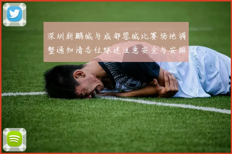 深圳新鹏城与成都蓉城比赛场地调整通知请各位球迷注意安全与安排