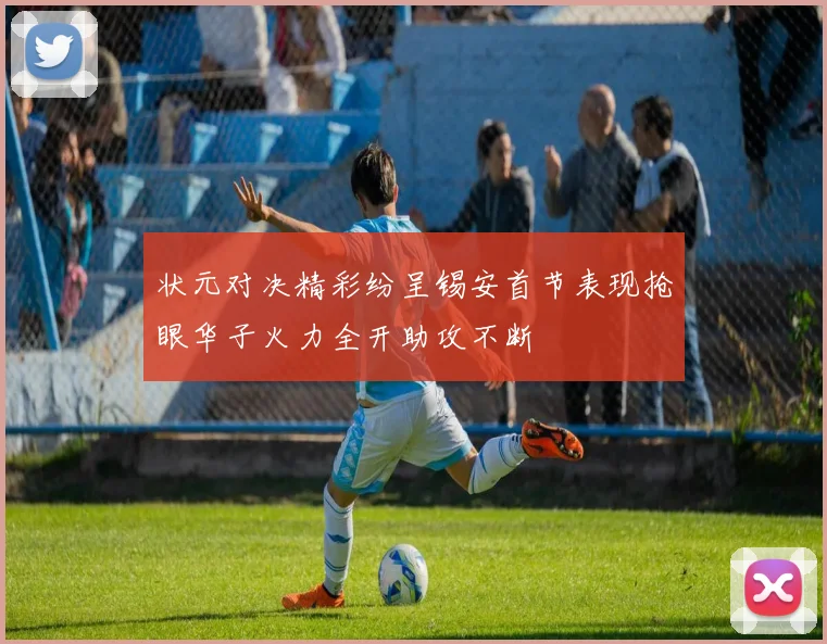 状元对决精彩纷呈锡安首节表现抢眼华子火力全开助攻不断
